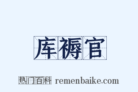 库褥官是什么意思的图片